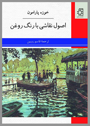 اصول نقاشی با رنگ روغن، نوشتهٔ خوزه پارامون، ترجمهٔ قاسم روبین